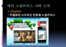 국내 소셜커머스 시장의 소셜 미디어 활용방안에 관한 연구 (소셜 커머스의 정의, 형태, 시장 현황, 시장의 문제점, 사례 소개, 시장의 발전 방향).PPT자료 20페이지