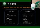 스타벅스(STARBUCKS) 카페베네를 따돌리기 위한 새로운 전략 (환경 분석, SWOT, STP, 전략 컨셉, 7P).ppt 9페이지