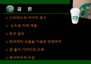스타벅스(STARBUCKS) 카페베네를 따돌리기 위한 새로운 전략 (환경 분석, SWOT, STP, 전략 컨셉, 7P).ppt 27페이지