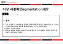 시장세분화 (Segmentation) (시장 세분화의 절차, 스포츠시장 세분화 요건, 기준변수, 사례).PPT자료 3페이지