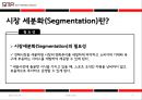 시장세분화 (Segmentation) (시장 세분화의 절차, 스포츠시장 세분화 요건, 기준변수, 사례).PPT자료 4페이지