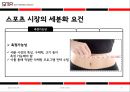 시장세분화 (Segmentation) (시장 세분화의 절차, 스포츠시장 세분화 요건, 기준변수, 사례).PPT자료 9페이지