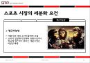시장세분화 (Segmentation) (시장 세분화의 절차, 스포츠시장 세분화 요건, 기준변수, 사례).PPT자료 11페이지