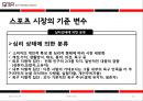 시장세분화 (Segmentation) (시장 세분화의 절차, 스포츠시장 세분화 요건, 기준변수, 사례).PPT자료 15페이지