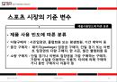 시장세분화 (Segmentation) (시장 세분화의 절차, 스포츠시장 세분화 요건, 기준변수, 사례).PPT자료 16페이지