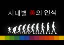 여성의몸,아름다움,미의가치,외국사례.PPT자료 5페이지