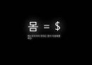 여성의몸,아름다움,미의가치,외국사례.PPT자료 9페이지