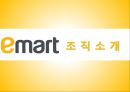 이마트경영,이마트조직구조,조직사회,마케팅,브랜드,브랜드마케팅,기업,서비스마케팅,글로벌,경영,시장,사례,swot,stp,4p 3페이지
