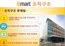 이마트경영,이마트조직구조,조직사회,마케팅,브랜드,브랜드마케팅,기업,서비스마케팅,글로벌,경영,시장,사례,swot,stp,4p 23페이지