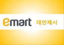 이마트경영,이마트조직구조,조직사회,마케팅,브랜드,브랜드마케팅,기업,서비스마케팅,글로벌,경영,시장,사례,swot,stp,4p 24페이지