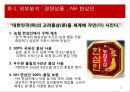 인삼,홍삼,웰빙,건강,마케팅,브랜드,브랜드마케팅,기업,서비스마케팅,글로벌,경영,시장,사례,swot,stp 22페이지