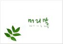 주류시장 조사 (시장조사 정의, 조사의 의의, 주류산업의 이해, 주류출고 동향, 경제현황, 주류업계 전망).ppt 4페이지