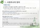 주류시장 조사 (시장조사 정의, 조사의 의의, 주류산업의 이해, 주류출고 동향, 경제현황, 주류업계 전망).ppt 5페이지