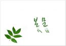 주류시장 조사 (시장조사 정의, 조사의 의의, 주류산업의 이해, 주류출고 동향, 경제현황, 주류업계 전망).ppt 7페이지