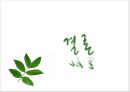 주류시장 조사 (시장조사 정의, 조사의 의의, 주류산업의 이해, 주류출고 동향, 경제현황, 주류업계 전망).ppt 31페이지