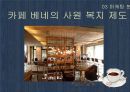 카페베네(Caffe Bene) 마케팅 조사 (환경분석, 마케팅 분석, 문제점, 방향 제시).PPT자료 16페이지
