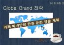 카페베네(Caffe Bene) 마케팅 조사 (환경분석, 마케팅 분석, 문제점, 방향 제시).PPT자료 18페이지