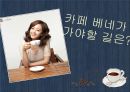 카페베네(Caffe Bene) 마케팅 조사 (환경분석, 마케팅 분석, 문제점, 방향 제시).PPT자료 28페이지