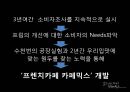 프렌치 카페 카페믹스 (환경분석, 마케팅목표, STP, 재포지셔닝).PPT자료 4페이지