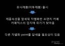 프렌치 카페 카페믹스 (환경분석, 마케팅목표, STP, 재포지셔닝).PPT자료 18페이지