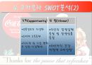 글로벌 기업의 성공 사례 - 코카콜라 (역사, 기업정신, 경쟁사 분석, SWOT분석, 성공요인).ppt 9페이지