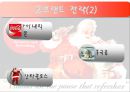 글로벌 기업의 성공 사례 - 코카콜라 (역사, 기업정신, 경쟁사 분석, SWOT분석, 성공요인).ppt 13페이지