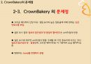 크라운베이커리 (CROWN BAKERY) 디자인 마케팅 (소개, 문제점, 심층인터뷰, 디자인 마케팅 전략, 기대효과).PPT자료 10페이지