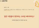 크라운베이커리 (CROWN BAKERY) 디자인 마케팅 (소개, 문제점, 심층인터뷰, 디자인 마케팅 전략, 기대효과).PPT자료 15페이지