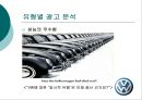 ‘ Volkswagen(폭스바겐) ’ 미국진출 초기광고 분석.PPT자료 18페이지