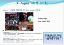 J-Aqua (플래그쉽  스토어, 기대 효과, 핵심 전략 및 사례, 기업 분석, J-Aqua 목적 및 컨셉, SWAT 분석, 세부계획, 기대효과).PPT자료 27페이지