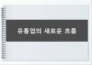 현대백화점(HYUNDAI Department Store) (한국의 유통산업, 유통업의 새로운 흐름, 백화점 업계의 고급화 경쟁, 현대백화점의 무점포 사업).PPT자료 7페이지