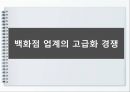 현대백화점(HYUNDAI Department Store) (한국의 유통산업, 유통업의 새로운 흐름, 백화점 업계의 고급화 경쟁, 현대백화점의 무점포 사업).PPT자료 10페이지