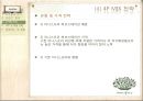 이니스프리(innisfree) (외부환경 분석, 화장품 산업 분석, 유통구조의 변화, 브랜드 분석, 아모레퍼시픽, 이니스프리 허브스테이션, 마케팅 관련, SWOT분석, STP 전략, 4P MIX 분석, 마케팅 사례).PPT자료 24페이지