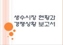 [생수사업] 생수시장 현황과 경쟁상황.ppt 1페이지