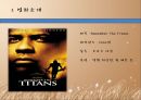 [영화를 통한 리더십모형] 영화 에 관한 리더십 모형 -타이탄들을 기억해라! 그들은 신들보다 더 강했어!.ppt 4페이지