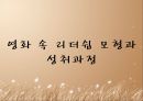 [영화를 통한 리더십모형] 영화 에 관한 리더십 모형 -타이탄들을 기억해라! 그들은 신들보다 더 강했어!.ppt 11페이지