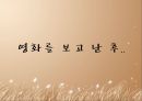 [영화를 통한 리더십모형] 영화 에 관한 리더십 모형 -타이탄들을 기억해라! 그들은 신들보다 더 강했어!.ppt 28페이지