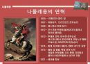 [서양사] 나폴레옹에 모든것.ppt 5페이지