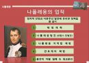 [서양사] 나폴레옹에 모든것.ppt 13페이지
