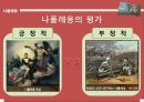 [서양사] 나폴레옹에 모든것.ppt 17페이지
