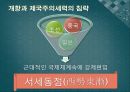 개항과 제국주의세력의 침략 - 구미세력의 침투를 중심으로.ppt 5페이지