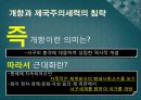개항과 제국주의세력의 침략 - 구미세력의 침투를 중심으로.ppt 7페이지