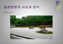 [환경조경학] 정원 - 세계의 정원.ppt 36페이지