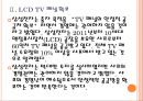 [삼성전자기업분석]삼성전자와 샤프의 협력강화에 따른 영향 PPT자료 8페이지
