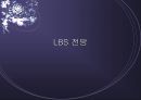 LBS전망 1페이지