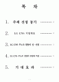 [무노조활동] LG CNS 무 노조활동의 장단점과 특징 및 기대효과 및 전망 1페이지