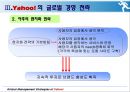 [글로벌 경영 사례] 야후의 글로벌 경영 전략의 필요성과 실태 및 야후의 글로벌 경영 전략과 향후 전망 11페이지
