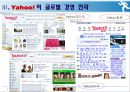 [글로벌 경영 사례] 야후의 글로벌 경영 전략의 필요성과 실태 및 야후의 글로벌 경영 전략과 향후 전망 14페이지