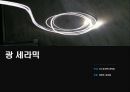 광 세라믹.PPT(광학유리. 광케이블. 레이저 재료) 1페이지