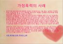 가정폭력,가정문회,사회문제,마케팅,브랜드,브랜드마케팅,기업,서비스마케팅,글로벌,경영,시장,사례,swot,stp,4p 8페이지